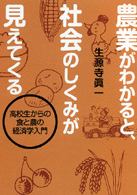 『農業がわかると、社会のしくみが見えてくる』