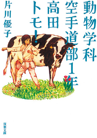 『動物学科空手道部1年高田トモ!』