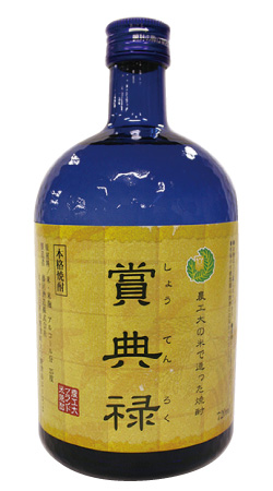 賞典禄(しょうてんろく)