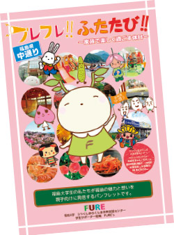 今年のガイドブックはうつくしまふくしま未来支援センターのマスコット「めばえちゃん」が案内するスタイル