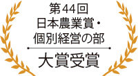 第44回日本農業賞・個別経営の部 大賞受賞