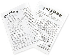 第スタッフが毎月交代で発行している『ぷちとま倶楽部』。