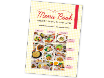 東海3県の食材を使用した『Menu Book 地産地消でメタボリックシンドローム予防』(三恵社)。