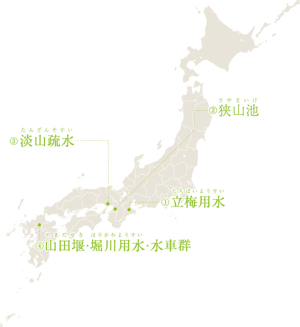 世界かんがい施設遺産を訪ねる