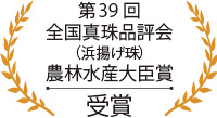 第39回全国真珠品評会(浜揚げ珠)農林水産大臣賞 受賞