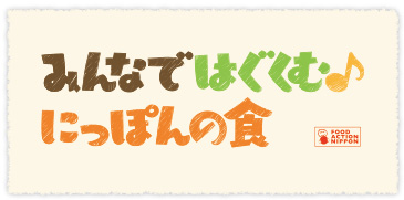 「みんなではぐくむ♪にっぽんの食」ロゴマーク