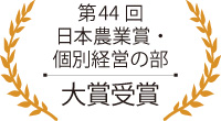 第44回日本農業賞・個別経営の部 大賞受賞