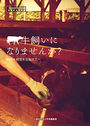 『牛飼いになりませんか?』酪農経営を目指す方へ