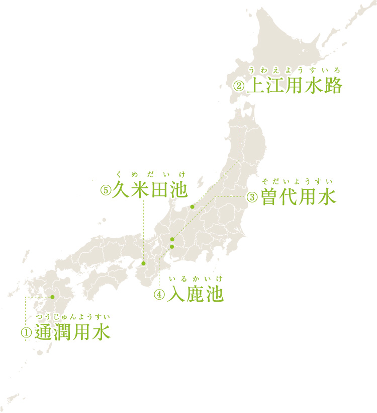 世界かんがい施設遺産を訪ねる