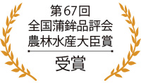 第67回全国蒲鉾品評会農林水産大臣賞 受賞