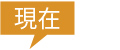 現在