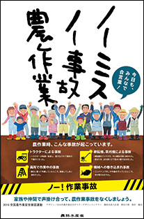 9月から10月にかけて行う「秋の農作業安全確認運動」では、日本農業新聞との共催で実施したポスターデザインコンテストの大臣賞受賞作品を公共施設等に掲示することで、安全意識の向上を図っている。