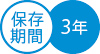 保存期間3年