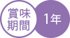 賞味期間1年