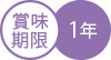 賞味期限1年
