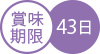 賞味期限43日