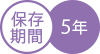 保存期間5年