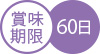 賞味期限60日