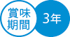 賞味期間3年