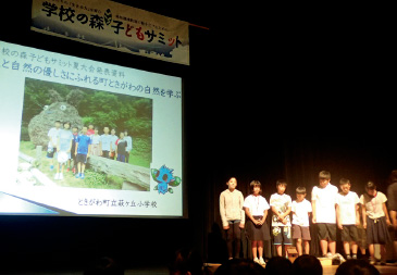 全国から集まった小学生が、森林体験学習について発表。