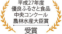 平成27年度優良ふるさと食品中央コンクール農林水産大臣賞受賞