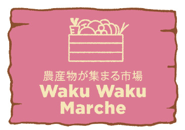農産物が集まる市場 Waku Waku Marche