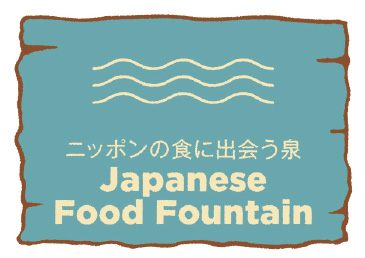ニッポンの食に出会う泉 Japanese Food Fountain