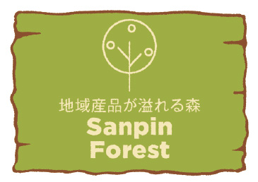 地域産品が溢れる森 Sanpin Forest