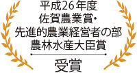 平成26年度佐賀農業賞・先進的農業経営者の部農林水産大臣賞