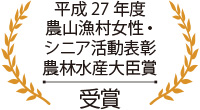 平成27年度農山漁村女性・シニア活動表彰 農林水産大臣賞 受賞