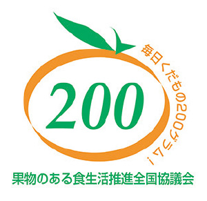毎日くだもの200グラム!