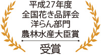 平成27年度全国花き品評会洋らん部門 農林水産大臣賞 受賞