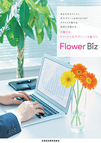 フラワービズ/フラワーフライデー