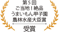 第5回ご当地！ 絶品うまいもん甲子園農林水産大臣賞 受賞