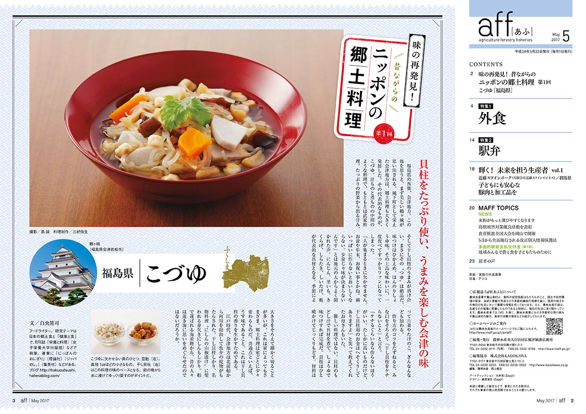 福島県 こづゆ 貝柱をたっぷり使い、うまみを楽しむ会津の味　福島県の西側、会津地方。この地を思うと、まず美しい鶴ヶ城が思い出される。城下町として栄えた会津地方は、郷土料理も大きく発展した。その代表的なものが、こづゆ。汁ものと煮ものの中間のような料理で、もともとは武家料理。たっぷりの野菜から出る甘み、そして干し貝柱のうまみが溶け合い、まさにその“つゆ”は絶品だ。味つけはひかえめ、ほんのりしょうゆ味。その上品な味わいに、一度食べてすっかりファンになってしまった。「人が集まるときに欠かせません。お盆や年末、お祝い事とかね。鍋いっぱいに作らないとおいしくならない。少量じゃ味が決まらないんです」とは地元の人からよく聞かれた声。にんじん、里いも、きくらげ、しらたき、しいたけ、麩が代表的な具材となる。季節によって山菜やたけのこ、ぎんなんなども加わる。作り方のコツをたずねると、みな口をそろえて「干し貝柱をケチらないこと」と言う。「ケチるぐらいなら作らないほうがいい。たしかに高いものだけど、干し貝柱用のお金はへそくりしてありますよ」と笑って教えてくれたお母さんもいた。難しい料理ではない。貝柱のもどし汁で具材を煮て、しょうゆで味つけすれば完成だ。貝柱はひと晩かけてじっくりもどす。材料は大きさをそろえて細かく切ることが多いが、これは家によってもさまざま。郷土料理は家ごとに少々変わるものだ。共通点といえば、うす味であること。これは干し貝柱の香りを生かすためである。江戸時代、会津地方は北前船から河川を経由して魚介の乾物がもたらされた。干し貝柱しかり、名物料理“にしんの山椒漬け”に使われる身欠きにしんもしかり。船で運ばれる海産物から、昔の人々は遠き海に思いをめぐらせたのではないだろうか。