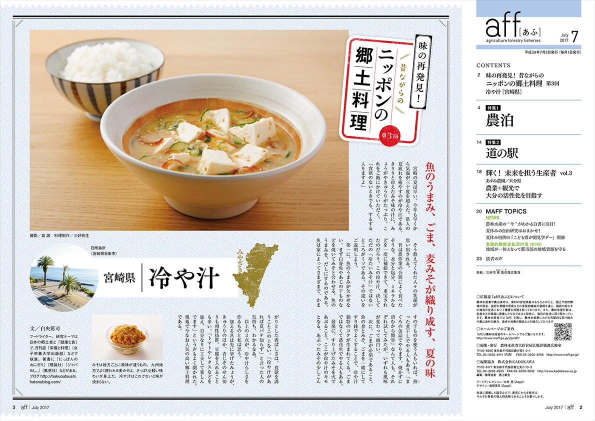 冷や汁［宮崎県］ 宮崎の夏は早い。今年も早くから気温が三十度を超えた。県人の夏疲れを癒やすのが冷や汁である。きりりと冷えたみそ味の汁に、みょうがやきゅうりがたっぷり。これをご飯にかけていただく。「食欲のないときでも、するする入りますよ」そう教えてくれた人々の笑顔が思い出される。昔は農作業の合間によく食べたそうな。水分と塩分、ミネラルなどを一度に補給できて、重宝されたのだろう。この冷や汁、決してただの「冷たいみそ汁」ではないところがミソである。その違いをご説明しよう。第一に、魚のうまみが欠かせない。まず白身魚やあじの干ものなどを焼いてみそと合わせる。魚のうまみを、だしにするのである。魚は家によってさまざまで、かますの干ものを使う人もいれば、煎った煮干しでやる人もあり。「まぐろの缶詰でやります。焼かずに済むから簡単」なんて人も。それぞれ試してみたが、いずれも風味が変わって面白い。次に、ごまが必須であること。魚の身とみそ、ごまを一緒にしてすり鉢でよくすることで、冷や汁独特のコクが生まれてくる。ごまではなくて落花生でやる人もある。最後に、すり上げたみそを火であぶること。ここが冷や汁のキモとなる。あぶったみその少しこんがりとした香ばしさは、食欲を誘うことこの上ない。「冷や汁があれば夏バテ知らず」と言った人の気持ち、わかるなあ。以上の3点が、冷や汁らしさを作るものと私は思う。加える具は先に挙げたみょうが、きゅうりのほか、青じそのせん切りも相性抜群。豆腐を入れることも多い。「トマトやレタスなどを加え、自分なりに工夫して楽しんでます」という声もよく聞かれた。現地で今なお人気の高い郷土料理である。