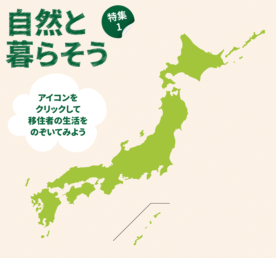 特集1 自然の中で暮らそう