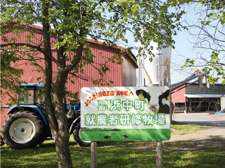 浜中町就農者研修牧場は、浜中町と浜中町農業協同組合により設立された、新規就農者を養成するためのトレーニング施設