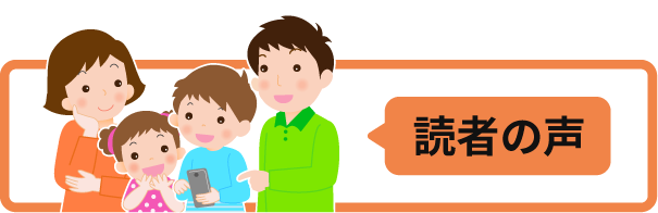 読者の声