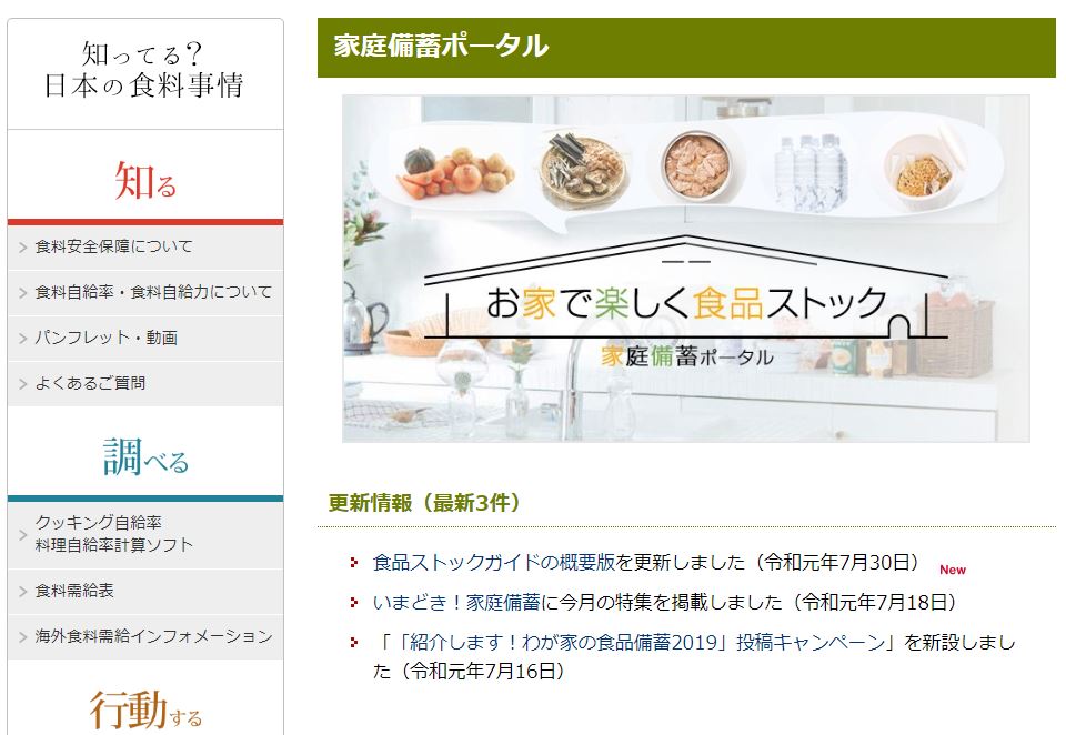 農林水産省／家庭備蓄ポータル