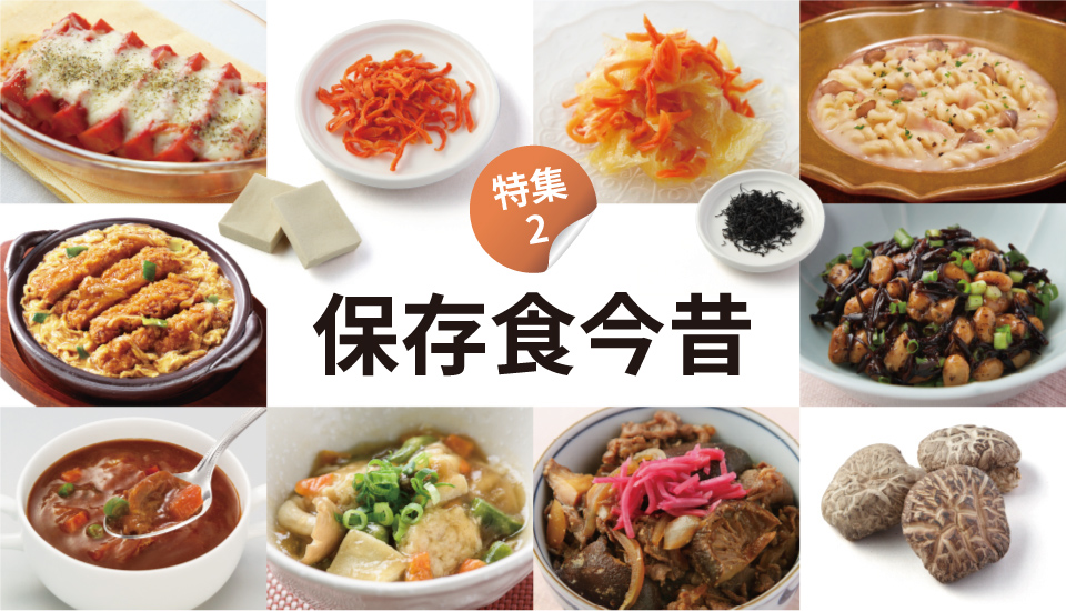 特集２ 保存食今昔