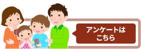 アンケートはこちら