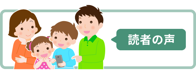 読者の声