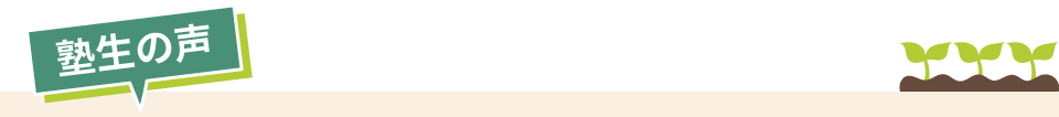 塾生の声