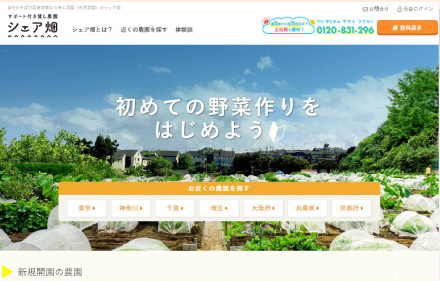 サポート付貸し農園「シェア畑」