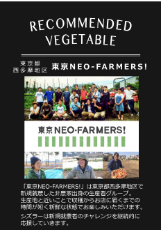 「東京NEO-FARMERS!」が食材を提供
