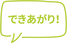 料理ができました!