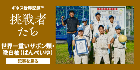 ギネス世界記録™ 挑戦者たち vol.8