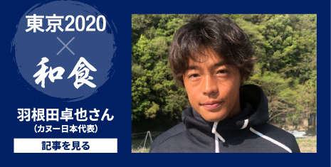 東京2020 和食 羽根田卓也さん