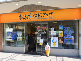 北海道 北海道どさんこプラザ